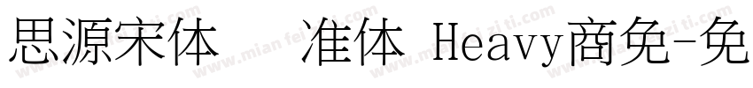 思源宋体 标准体 Heavy商免字体转换